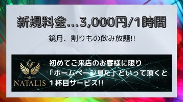 初回料金…2時間1000円(ハーフボトル1本無料＆割り物飲み放題)。初めてご来店の方に限り『ホームページを見た!』と言って頂くとカクテル1杯サービス