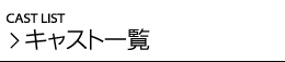 キャスト一覧