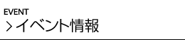 イベント情報