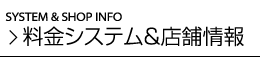 料金システム＆店舗情報