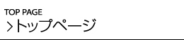 トップページ