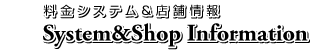 料金システム＆店舗情報