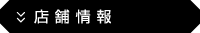 店舗情報