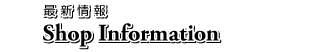 最新情報