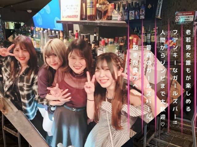 老若男女誰もが楽しめるファンキーなガールズバー!!人間からゾンビまで大歓迎!!普通のガールズバーに飽きた貴方へ♡